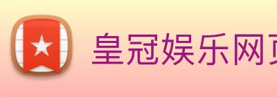 皇冠娱乐网页版官网 logo